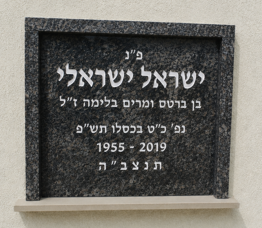 סנהדרין – שיש גרניט אוריינט/ביסאז בלו | כולל מסגרת